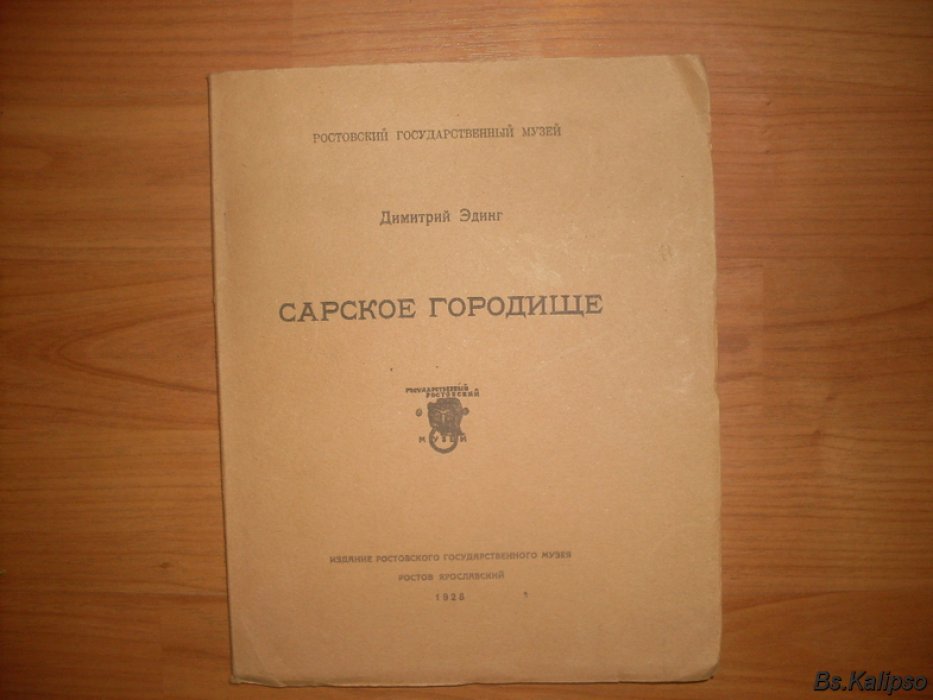Эдинг Димитрий. Сарское городище.