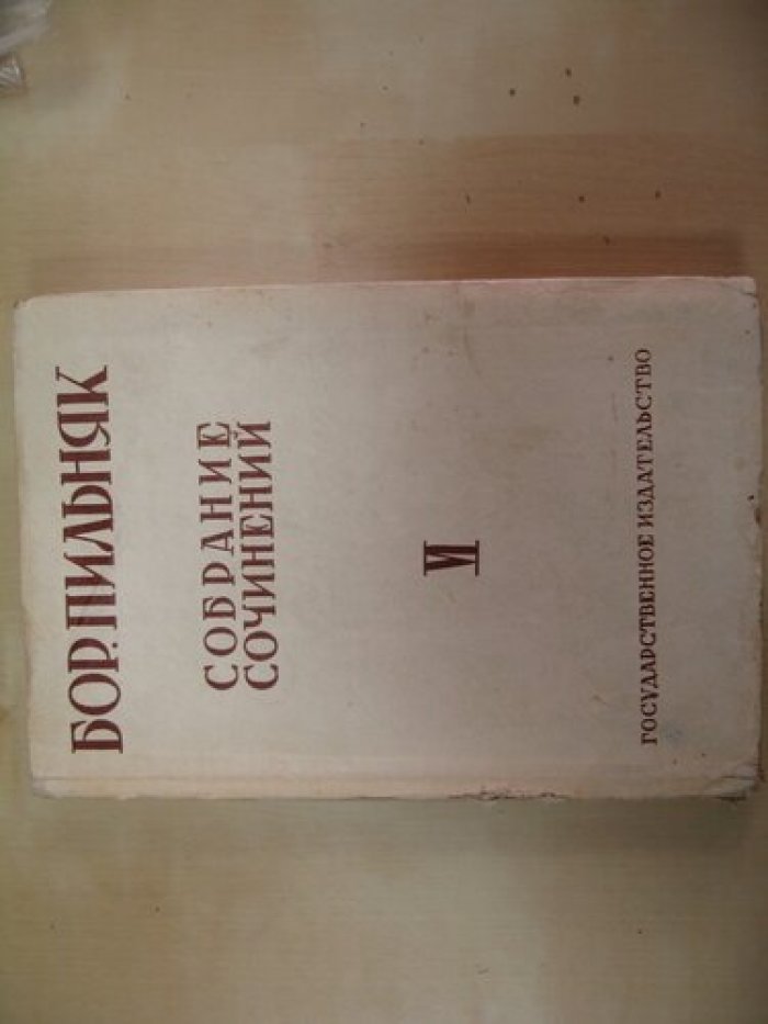 Пильняк Борис. Собрание сочинений. Том VI. Большое сердце.