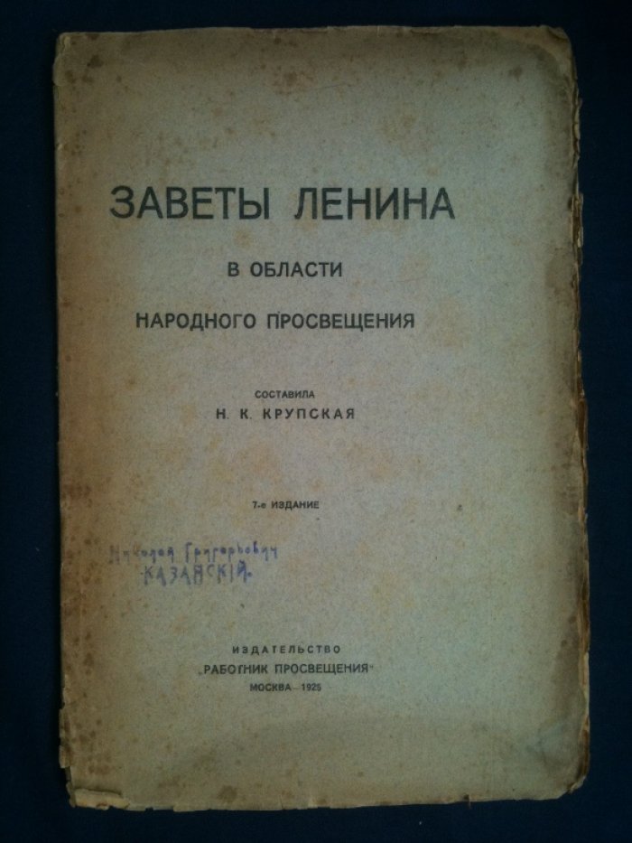 Заветы Ленина в области просвещения.