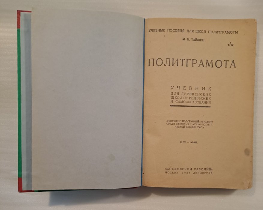 Тайшин М.И. Политграмота.