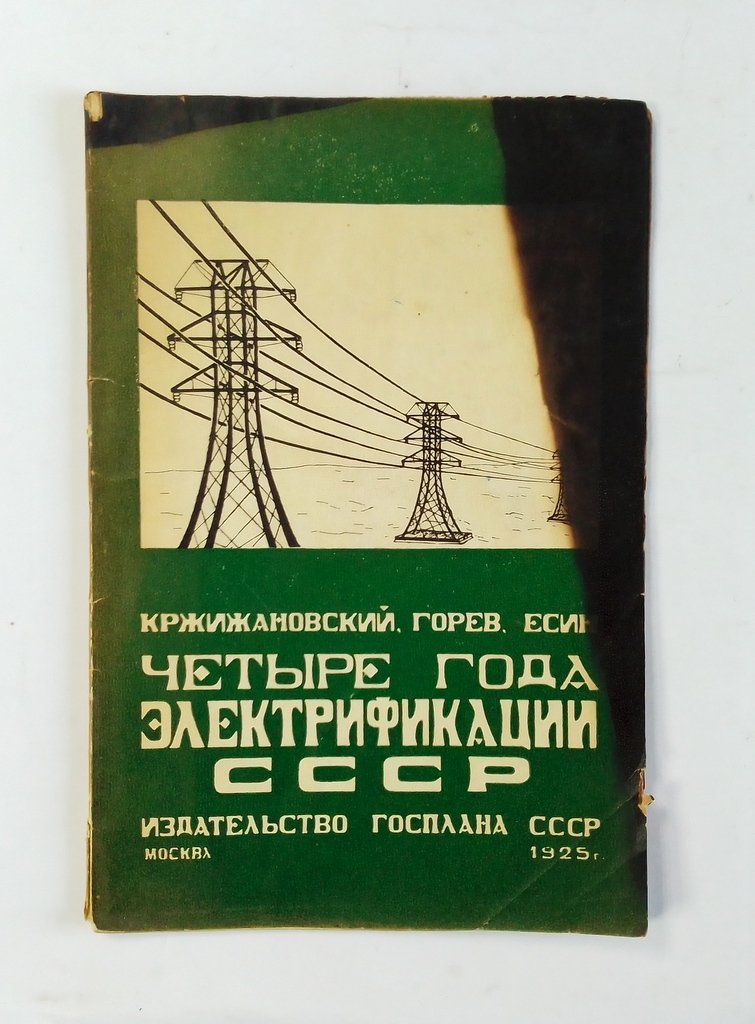 Кржижановский Г.М., Горев А.А. и Есин В.З. Четыре года электрификации СССР.