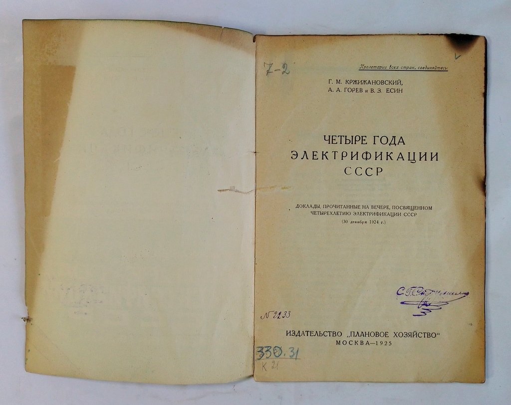 Кржижановский Г.М., Горев А.А. и Есин В.З. Четыре года электрификации СССР.