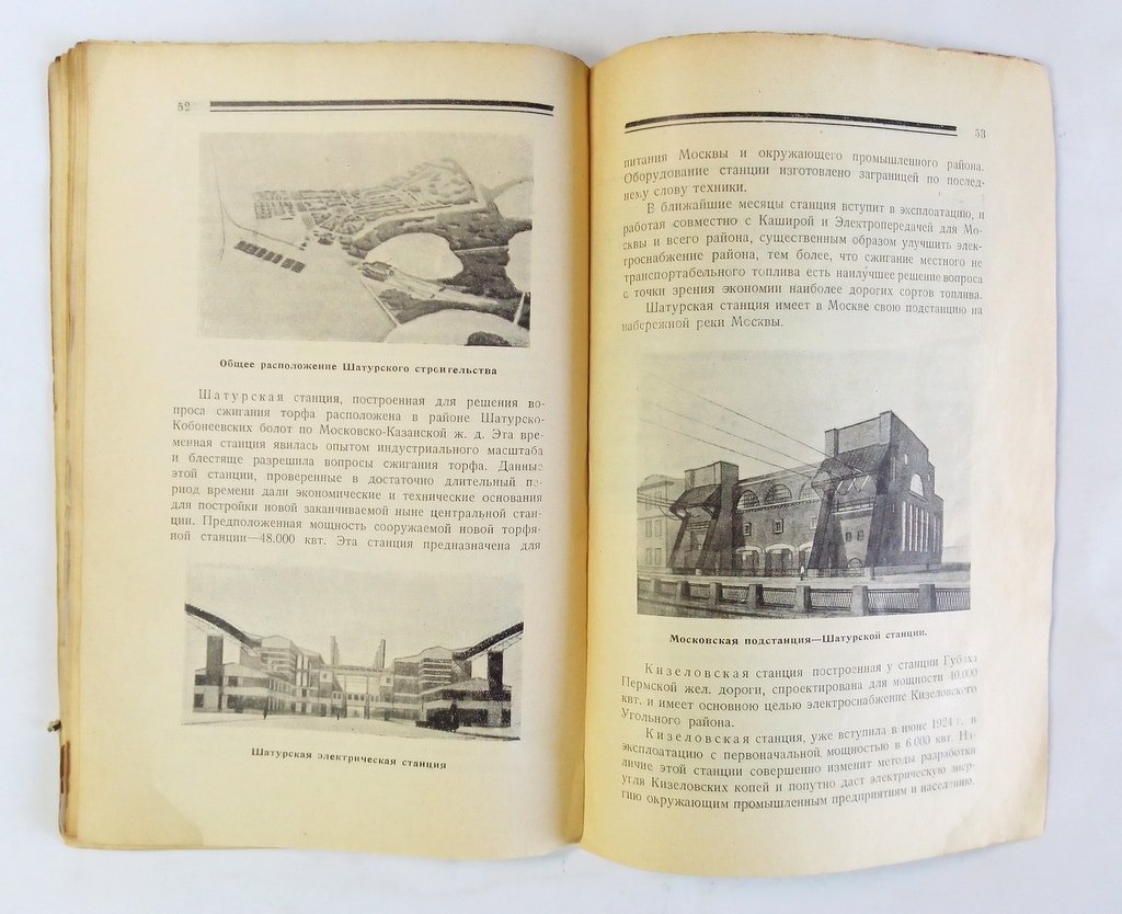 Кржижановский Г.М., Горев А.А. и Есин В.З. Четыре года электрификации СССР.