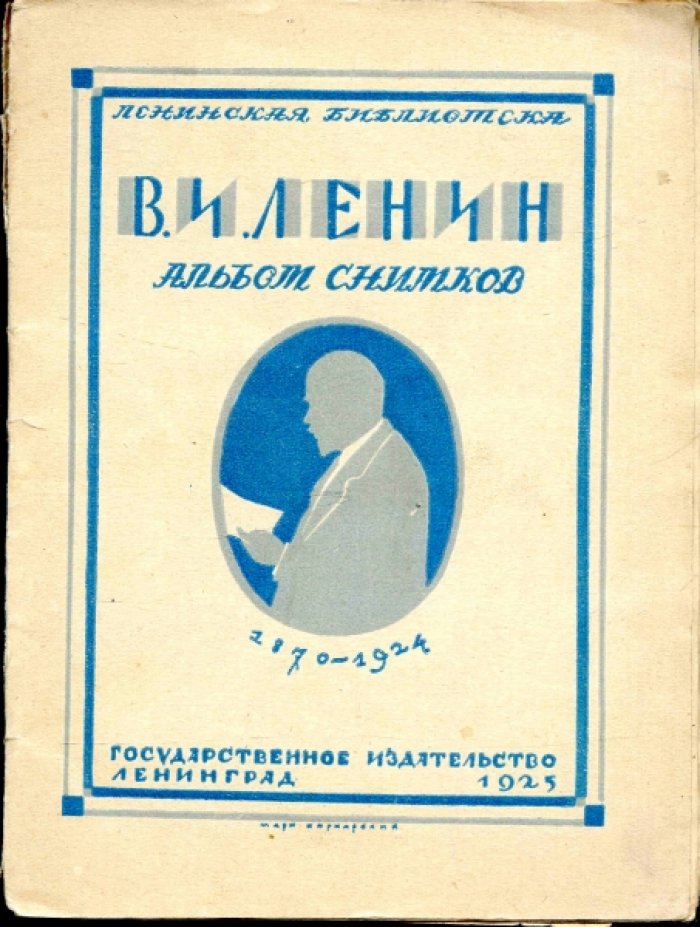 Серия: Ленинская библиотека. В.И. Ленин. Альбом снимков. 1870-1924