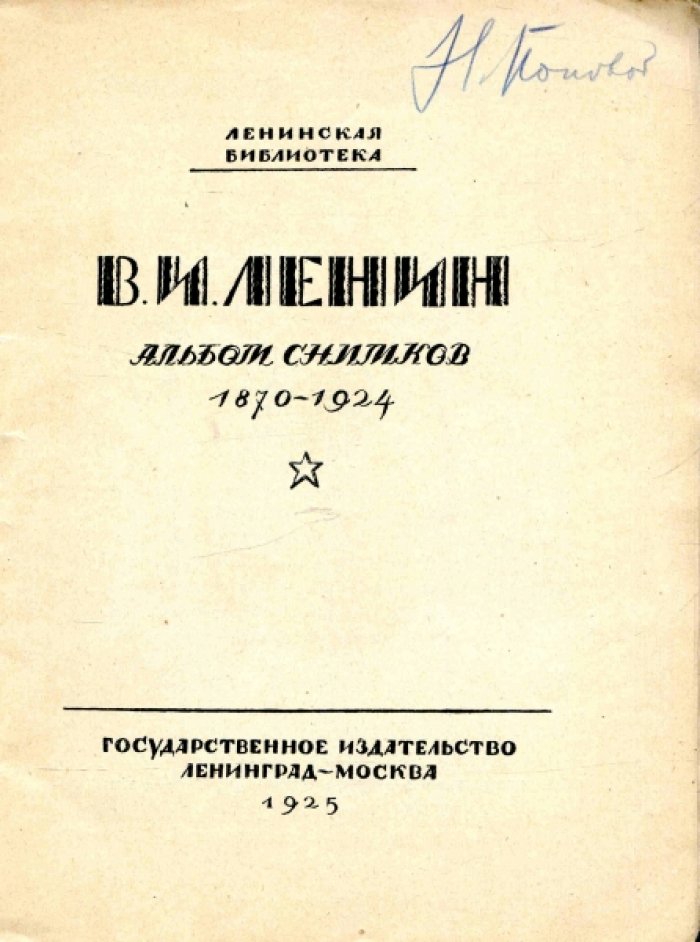 Серия: Ленинская библиотека. В.И. Ленин. Альбом снимков. 1870-1924