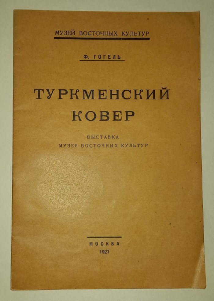 Гогель Ф. Туркменский ковер.
