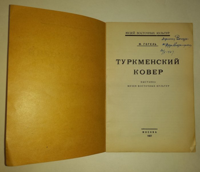 Гогель Ф. Туркменский ковер.