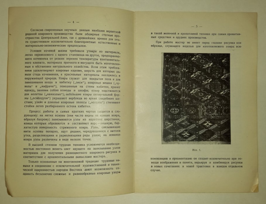 Гогель Ф. Туркменский ковер.