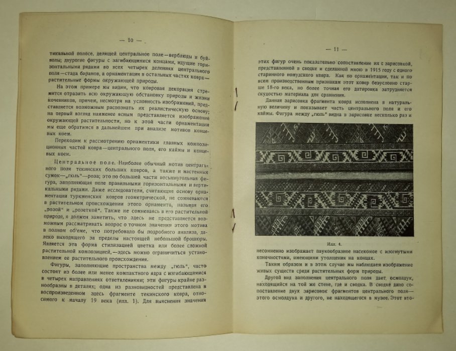 Гогель Ф. Туркменский ковер.