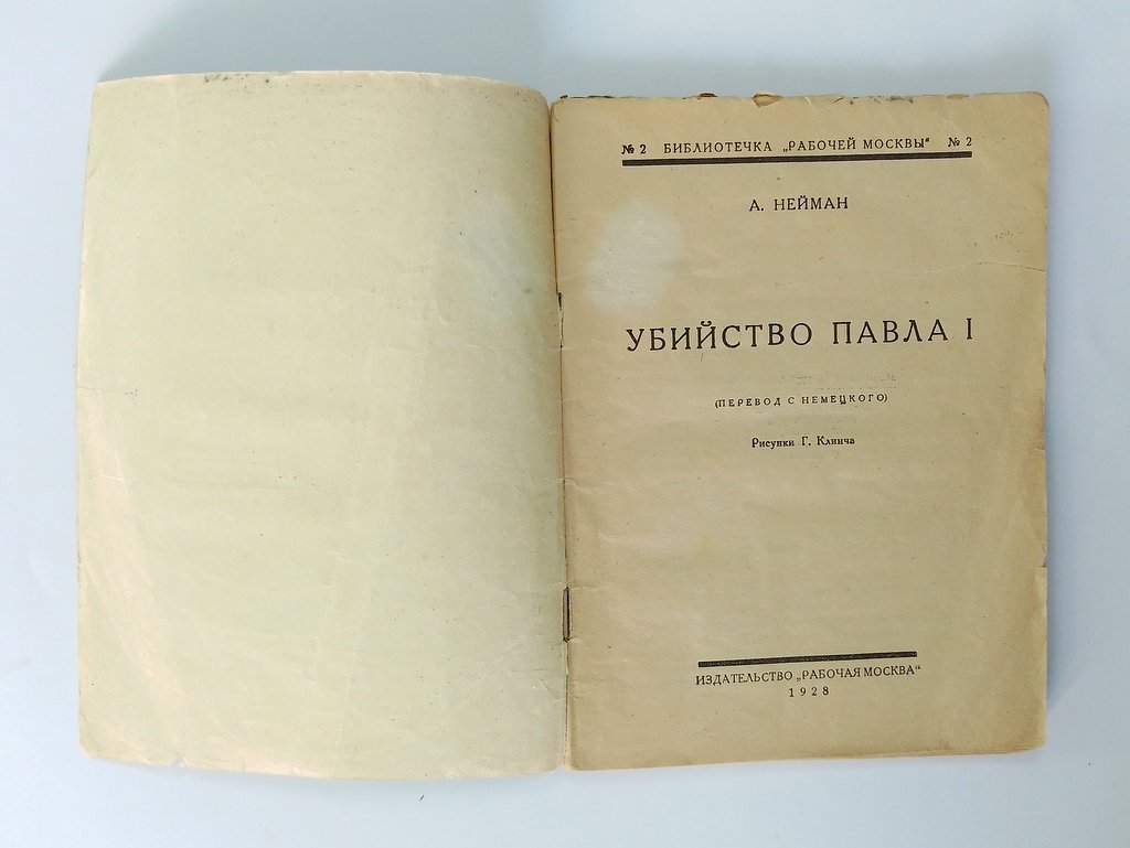 Нейман, А. Убийство Павла I.