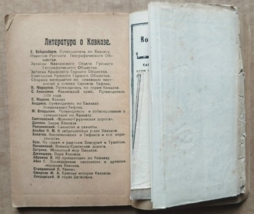 Щеблыкин И.П. Краткий путеводитель по военно-грузинской дороге. 
