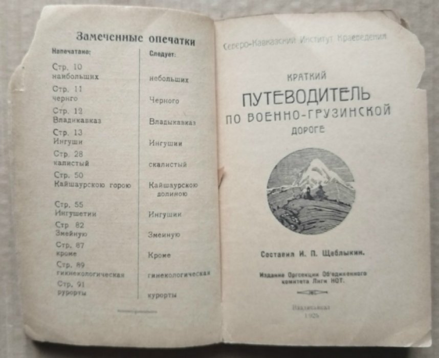Щеблыкин И.П. Краткий путеводитель по военно-грузинской дороге. 