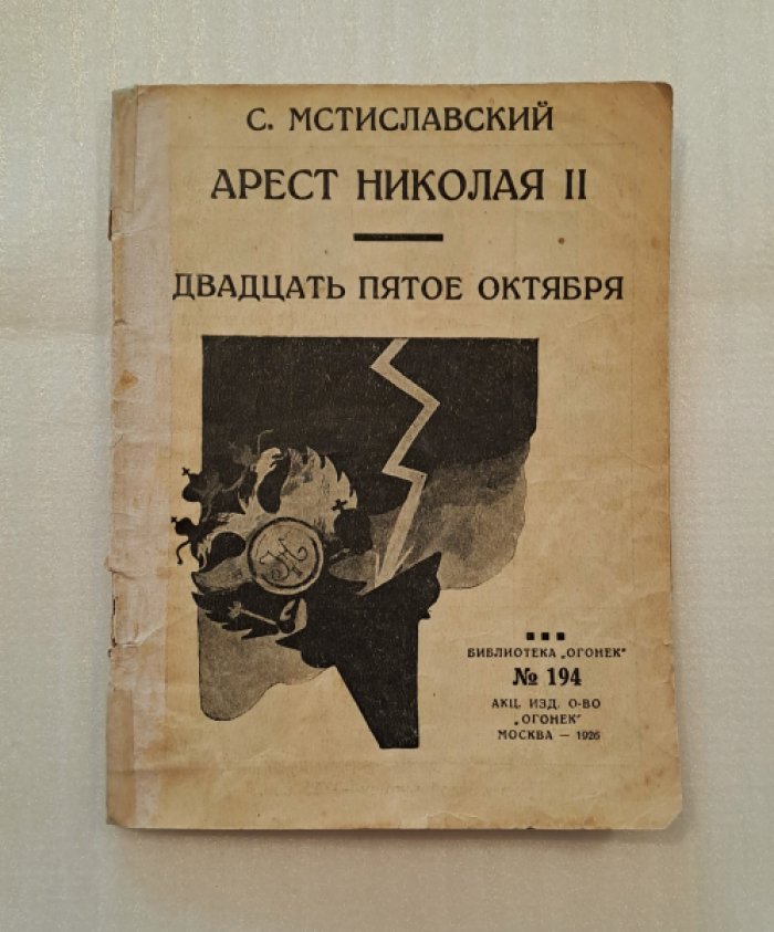 Мстиславский С. Арест Николая II. Двадцать пятое октября.