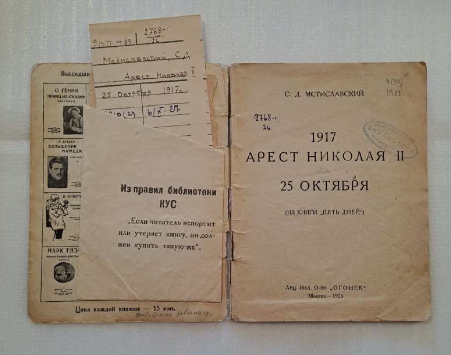 Мстиславский С. Арест Николая II. Двадцать пятое октября.