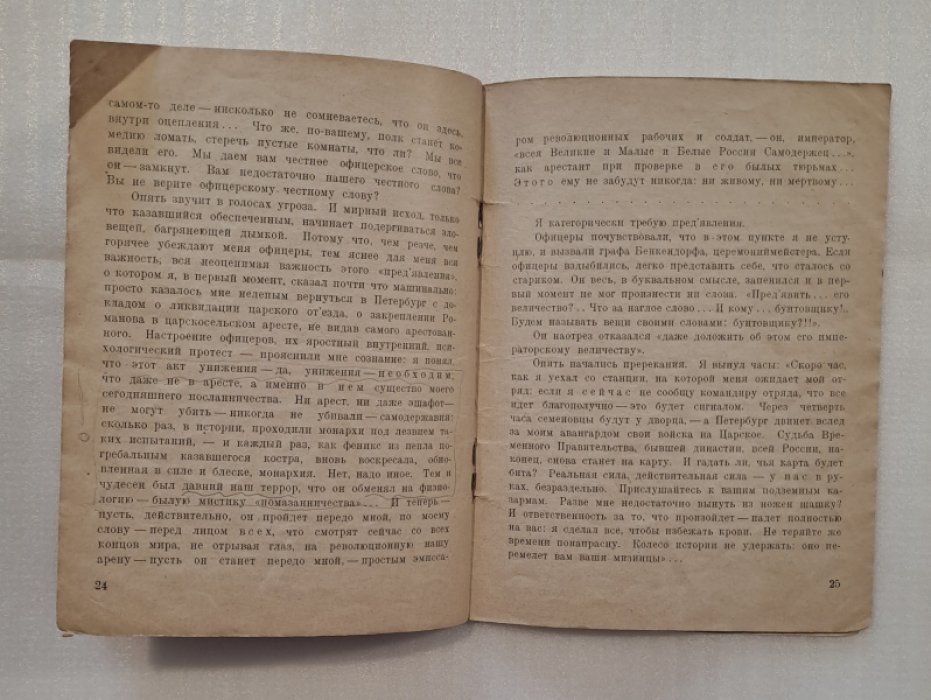Мстиславский С. Арест Николая II. Двадцать пятое октября.
