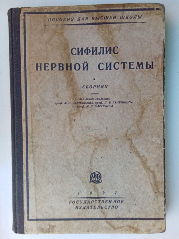 Сифилис нервной системы.