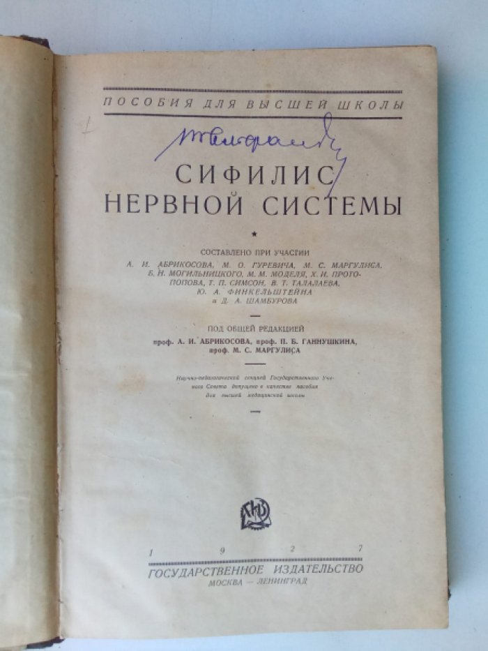 Сифилис нервной системы.