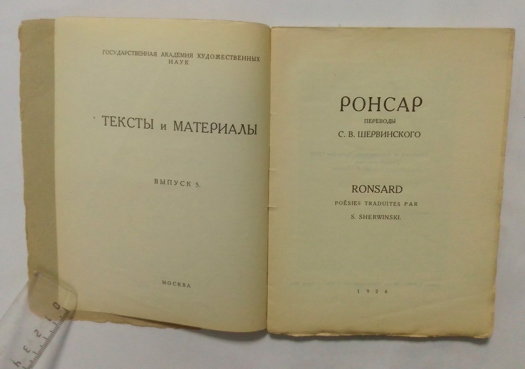 Ронсар.