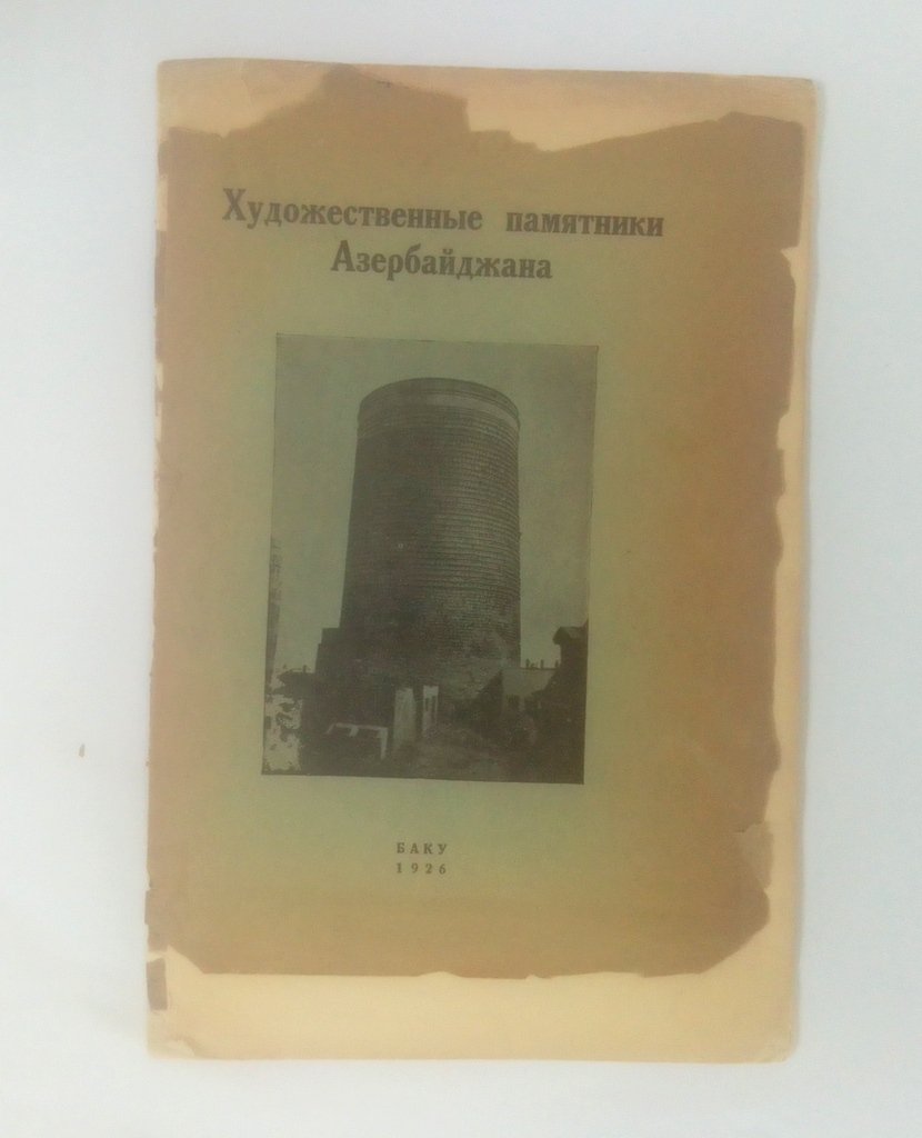 Зуммер, В.М. проф. Художественные памятники Азербайджана.