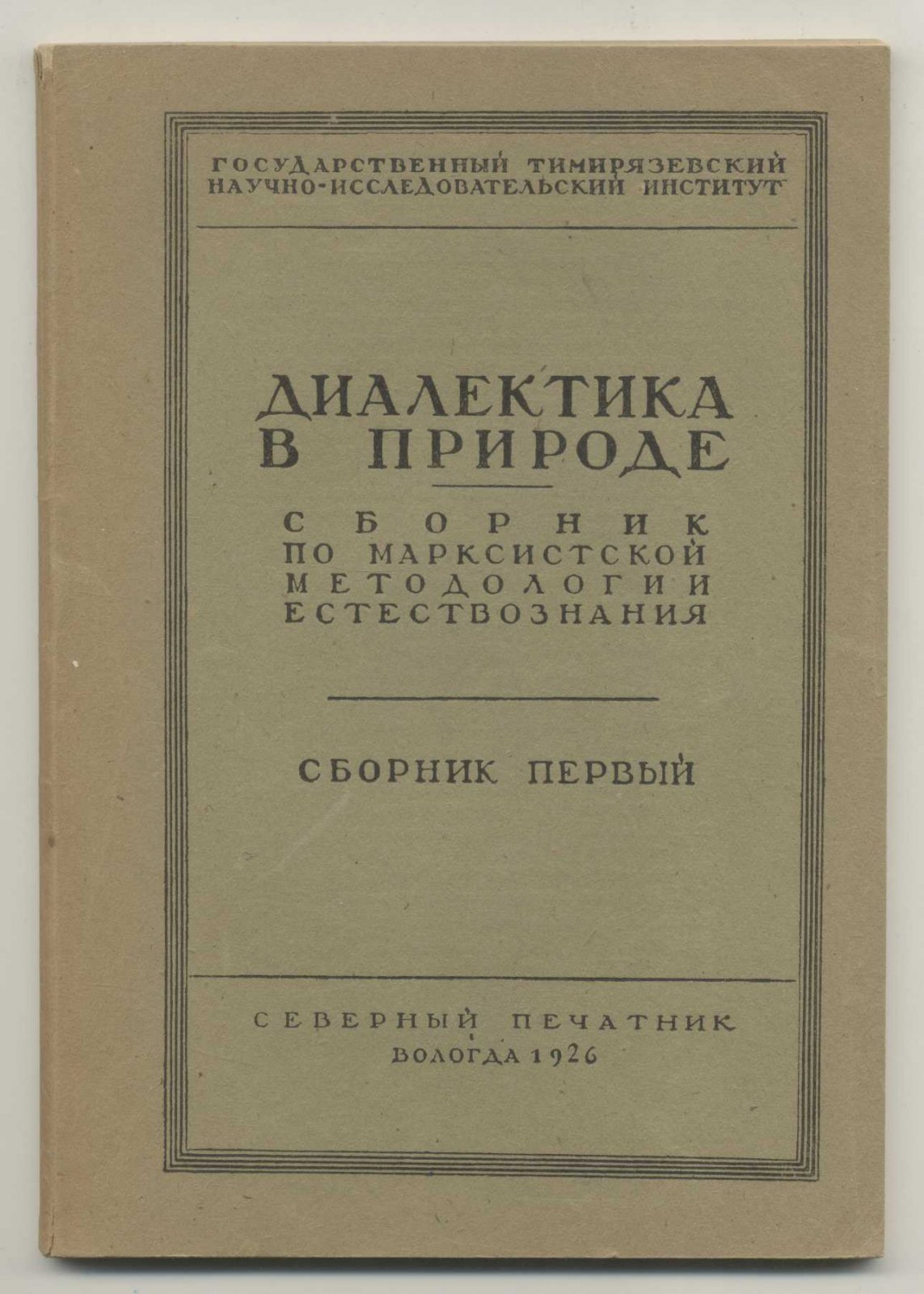 Диалектика в природе. Сборник по марксистской методологии естествознания. Сборник № 1.