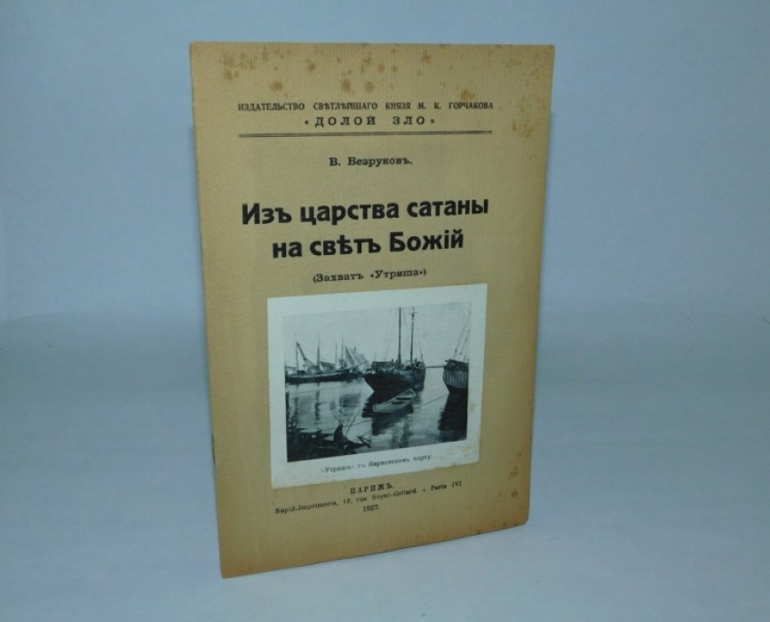 Безруков В. Из царства сатаны на свет Божий (Захват `Утриша`).