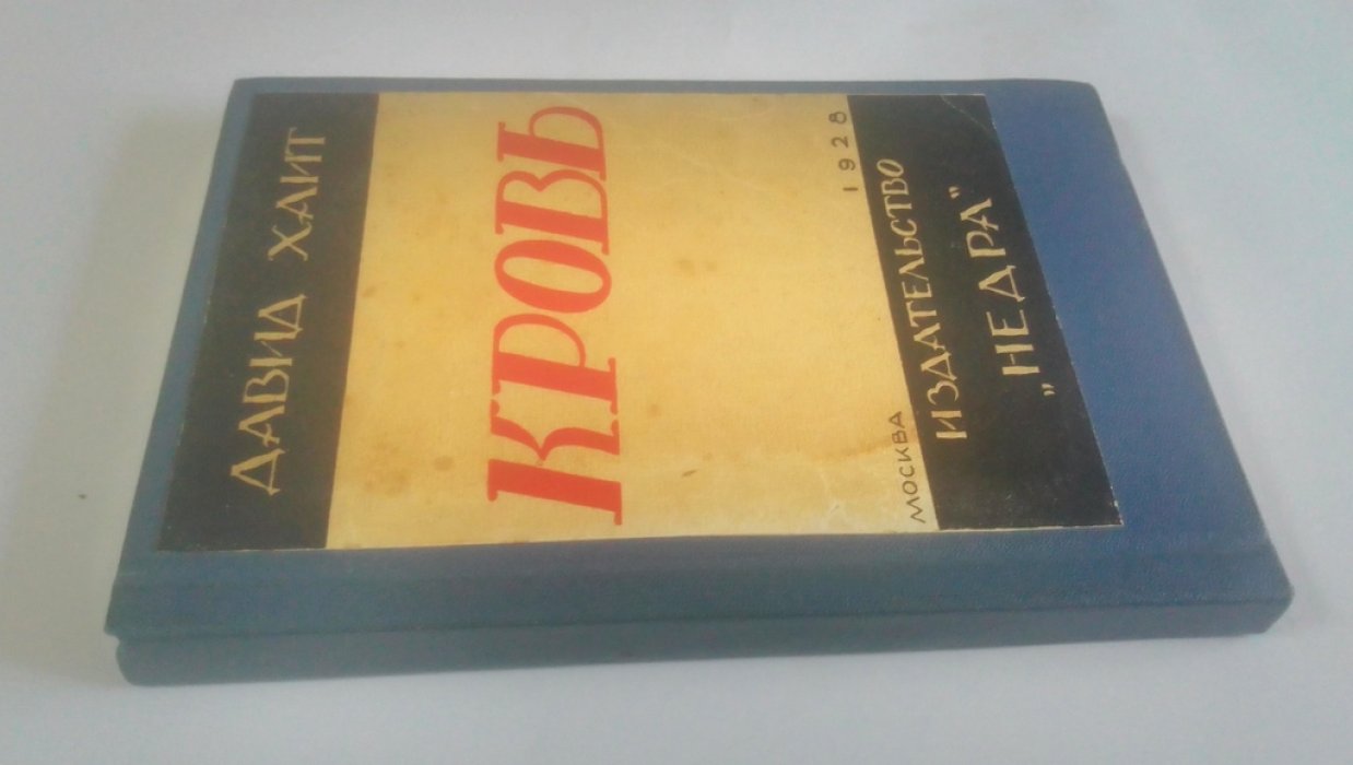 Хаит, Давид. Кровь.