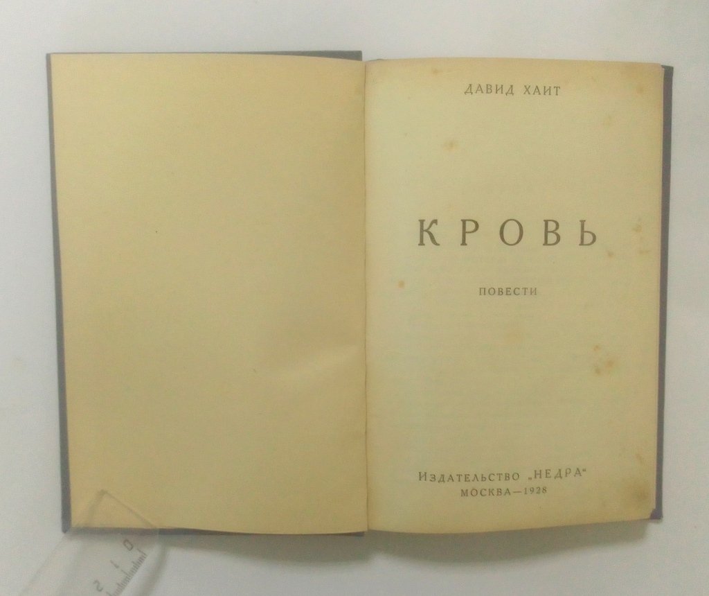 Хаит, Давид. Кровь.