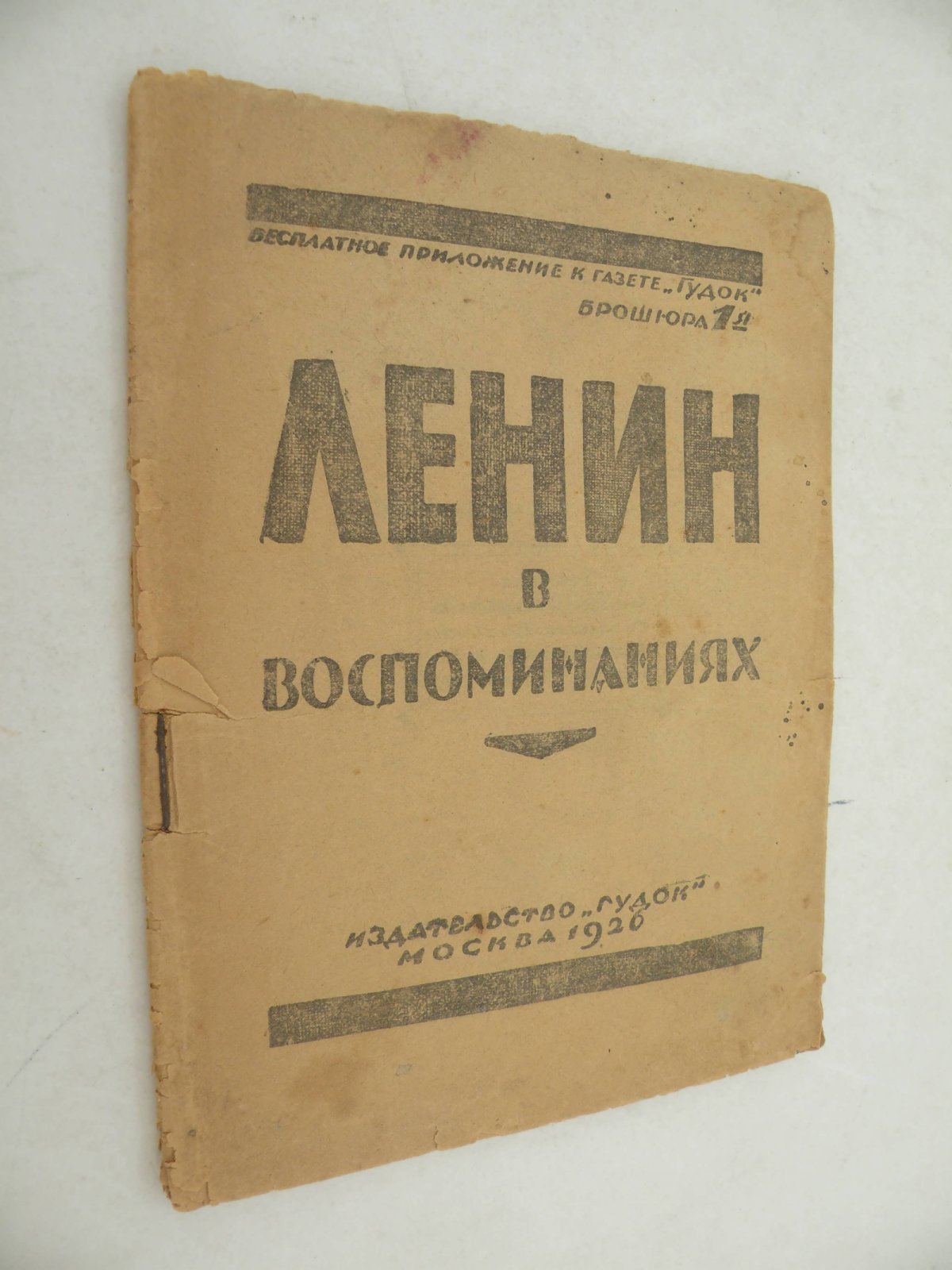 Ленин в воспоминаниях.
