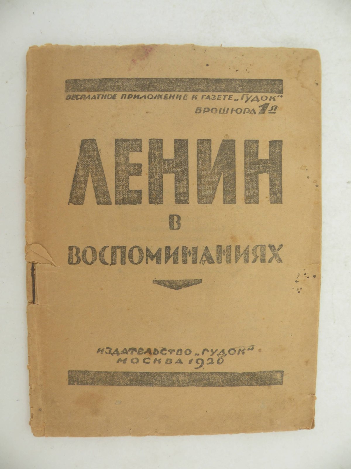 Ленин в воспоминаниях.