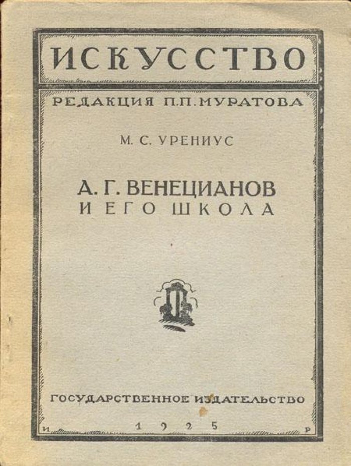 Урениус, М.С. А. Г. Венецианов и его школа.