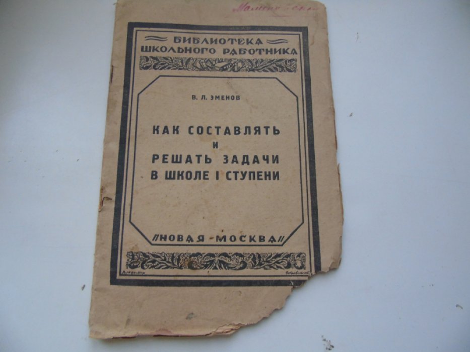 Эменов В.Л. Как составлять и решать задачи в школе I ступени.