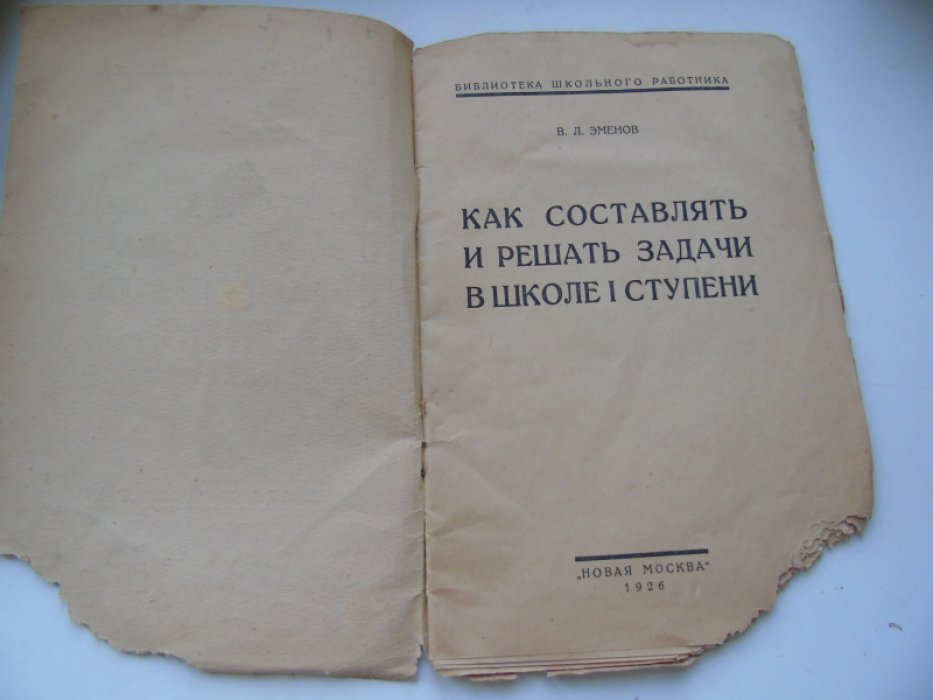 Эменов В.Л. Как составлять и решать задачи в школе I ступени.