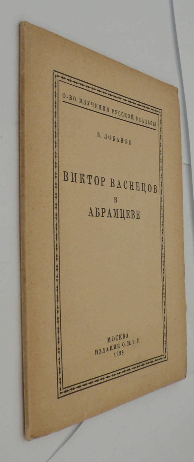 Лобанов В. Виктор Васнецов в Абрамцеве.