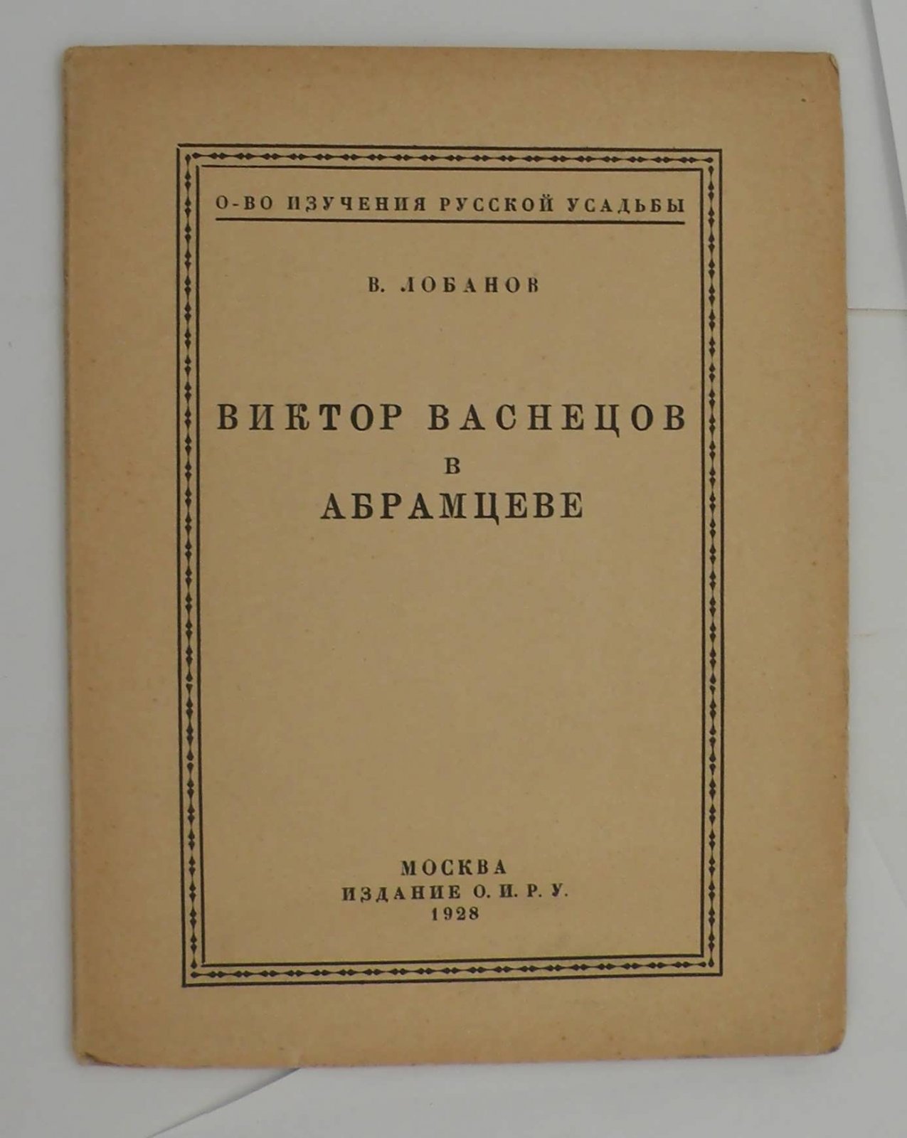Лобанов В. Виктор Васнецов в Абрамцеве.