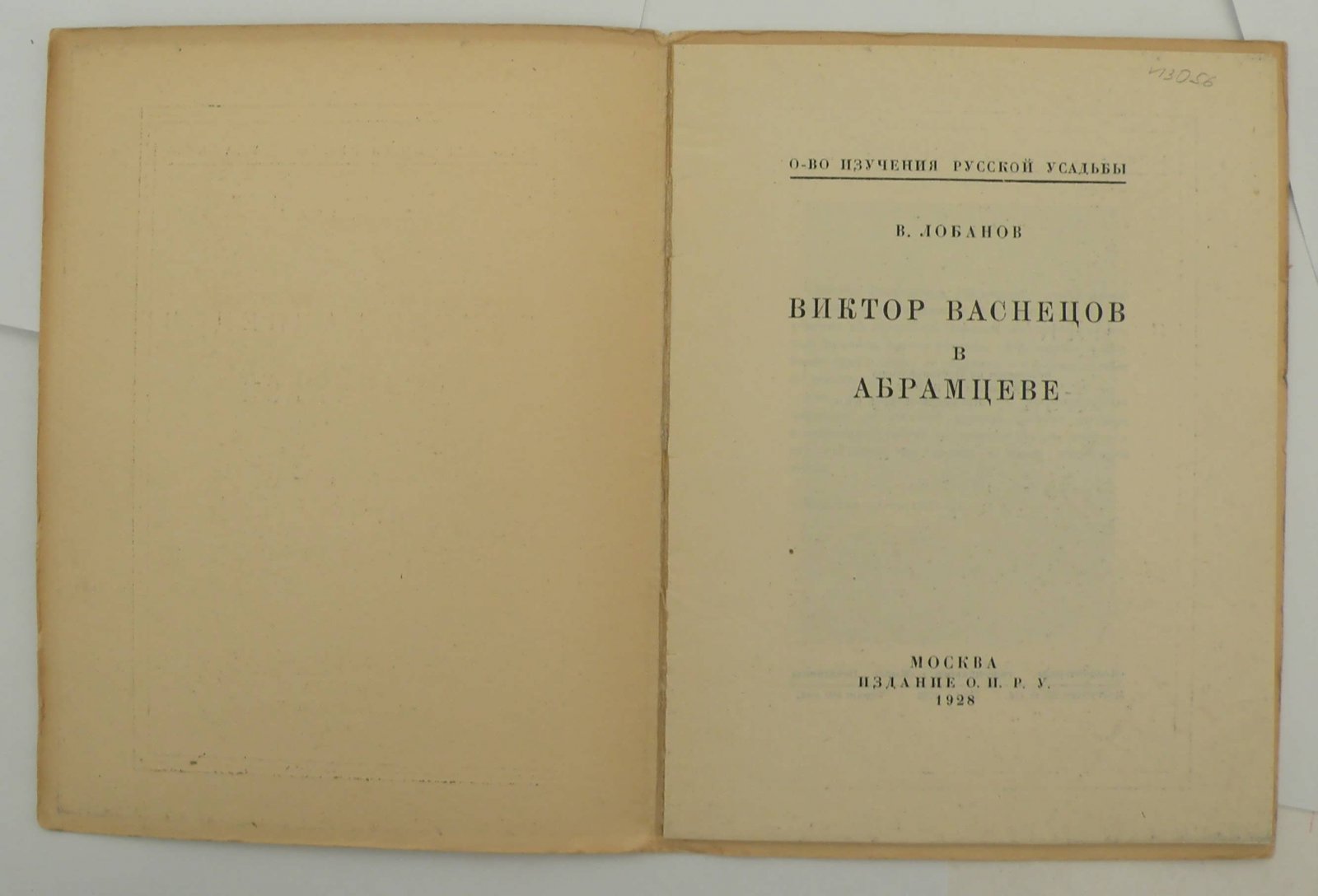 Лобанов В. Виктор Васнецов в Абрамцеве.