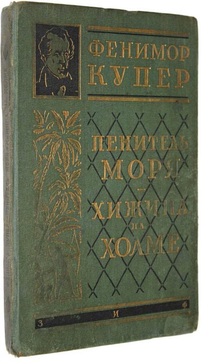 Купер Ф. Пенитель моря. Хижина на холме (Вайандоте).