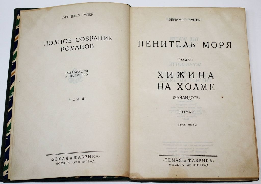 Купер Ф. Пенитель моря. Хижина на холме (Вайандоте).