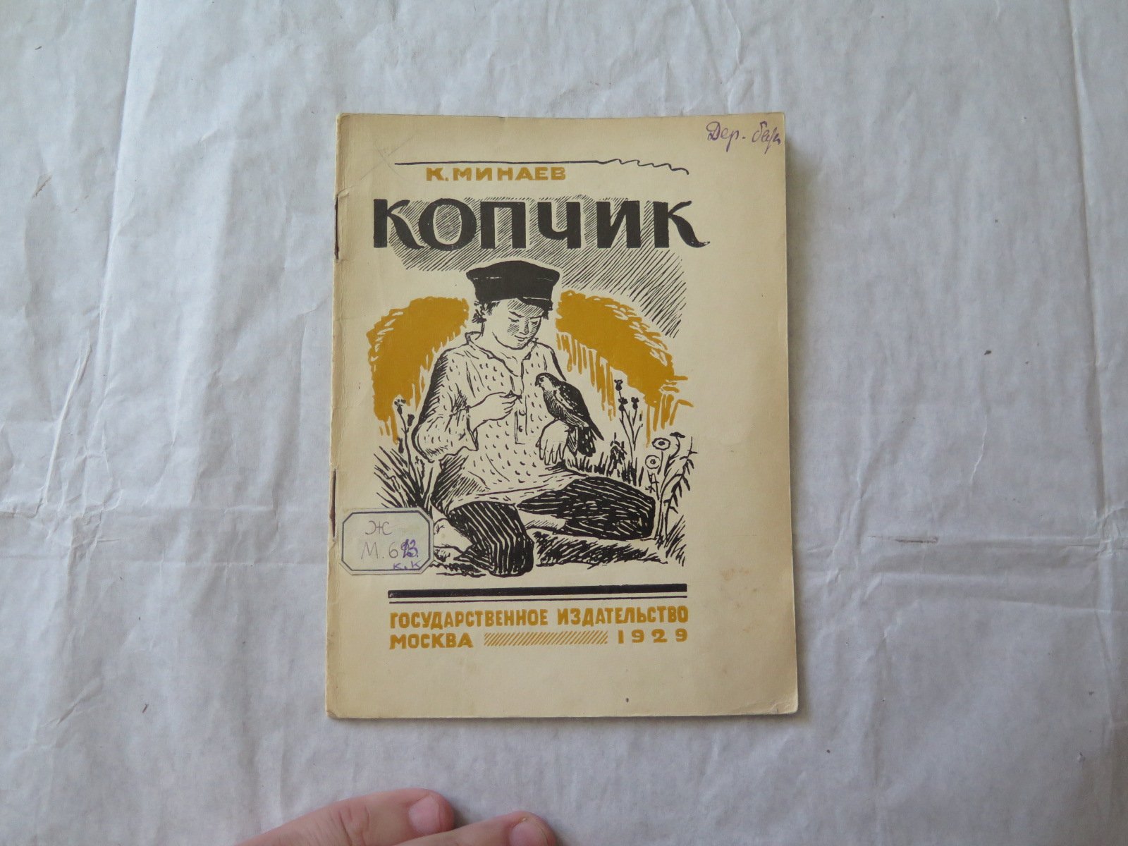 Минаев К. Копчик.