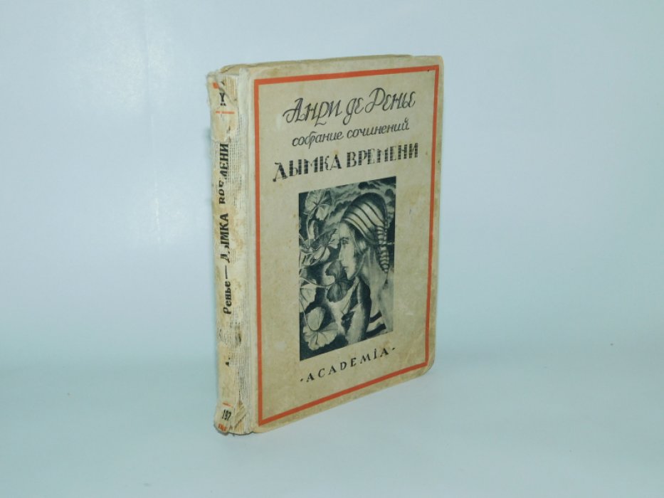 Ренье Анри. т. 10 Дымка времени.