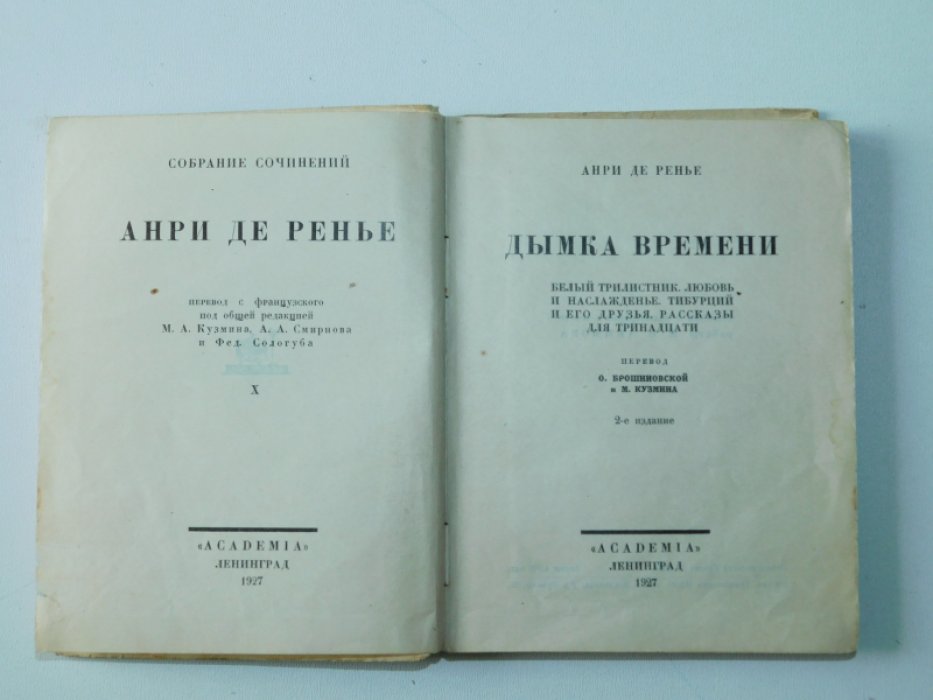 Ренье Анри. т. 10 Дымка времени.