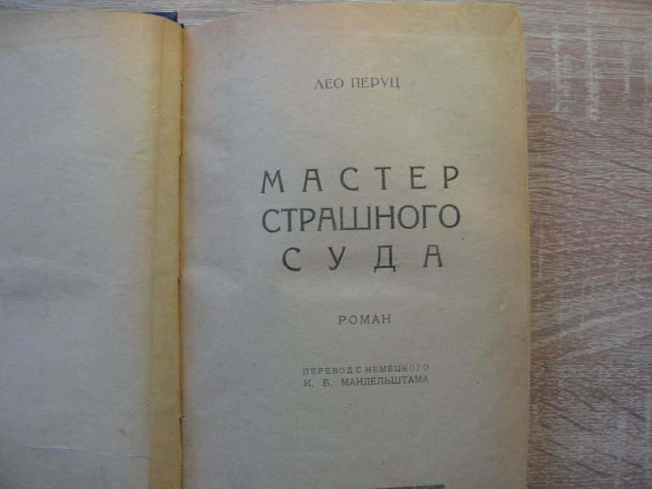 Перуц Лео. Мастер Страшного суда.