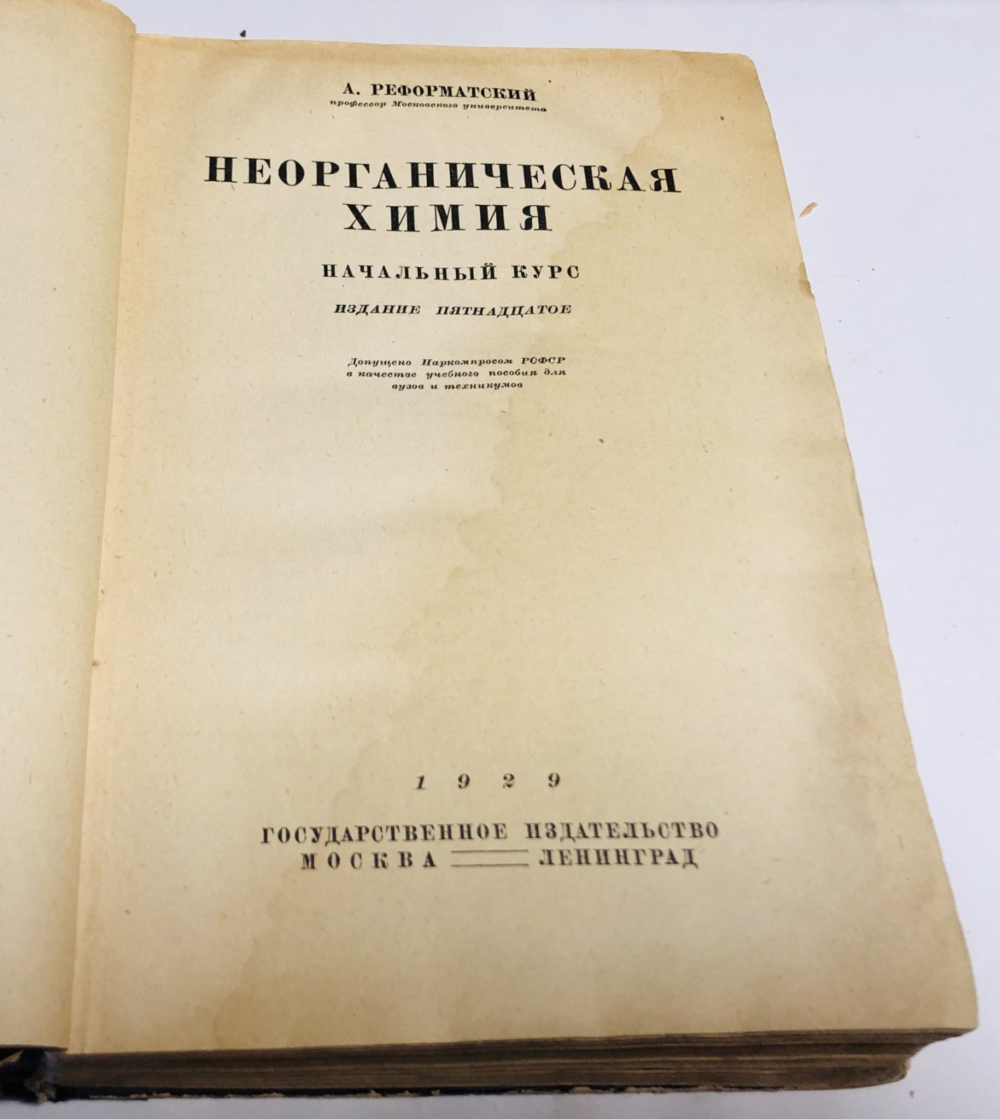 Реформатский А.Н. Неорганическая химия.