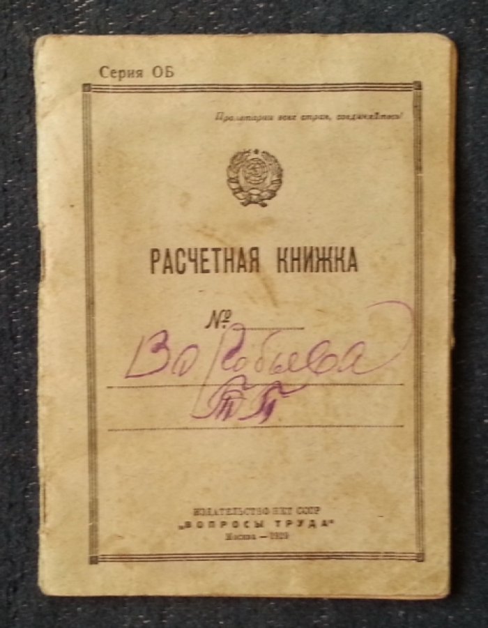 Расчетная книжка на имя Воробьевой Т.