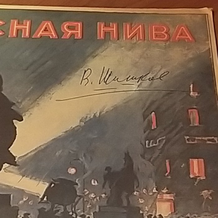 Красная нива 1926 № 51.