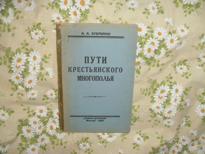 Зубрилин А. А. Пути крестьянского многополья и способы его распространения .