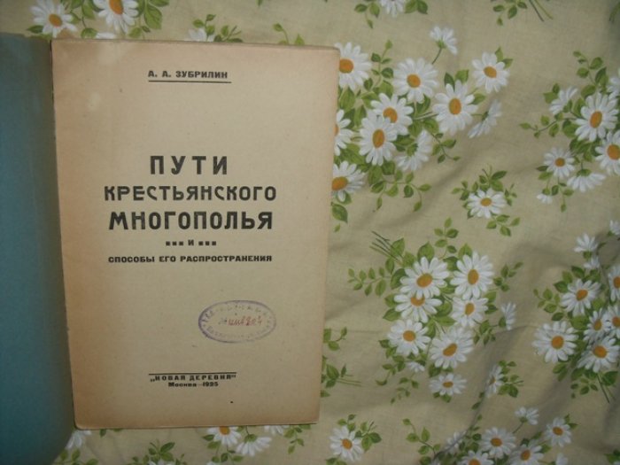 Зубрилин А. А. Пути крестьянского многополья и способы его распространения .