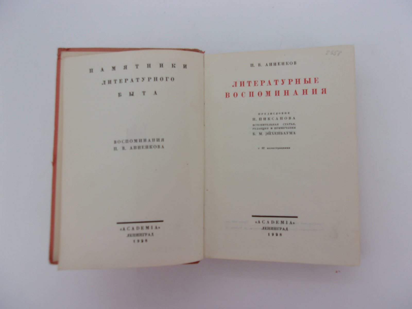 Анненков П.В Литературные воспоминания.