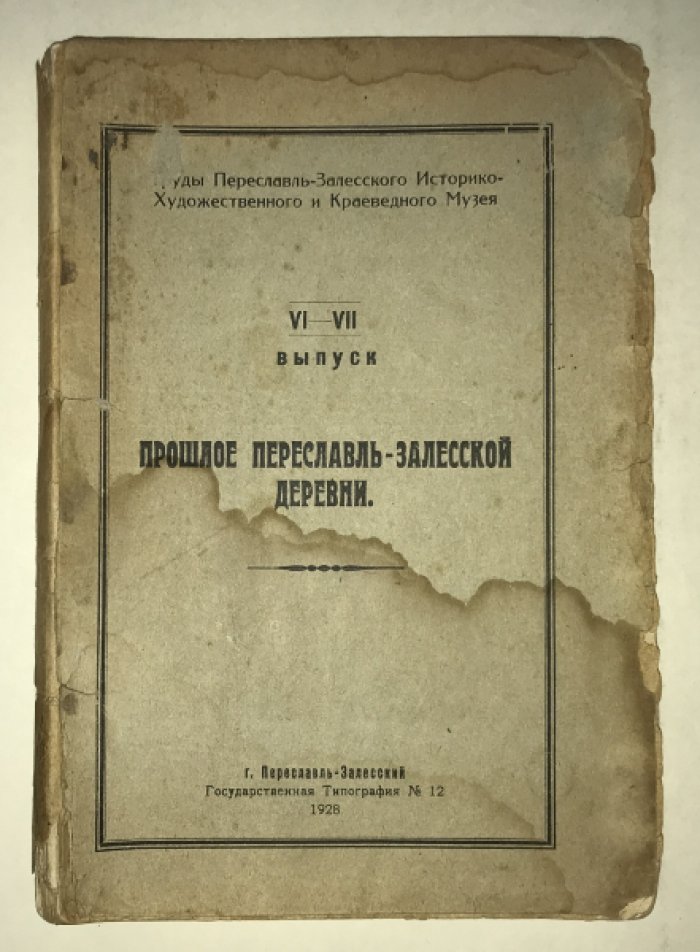 Смирнов М. И. Прошлое Переславль-Залесской деревни. VI - VII выпуск.