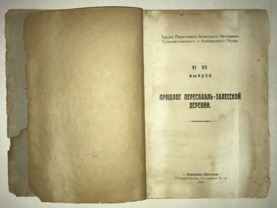 Смирнов М. И. Прошлое Переславль-Залесской деревни. VI - VII выпуск.