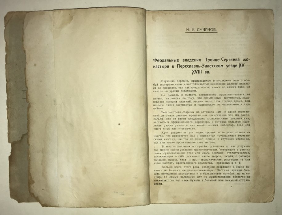 Смирнов М. И. Прошлое Переславль-Залесской деревни. VI - VII выпуск.